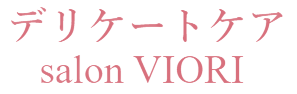 デリケートケア salon VIORI